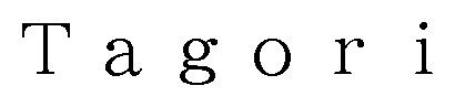 Tagori 商願2025-096223の商標見本