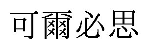 可爾必思 商願2025-096286の商標見本
