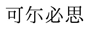 可尓必思 商願2025-096287の商標見本