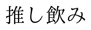 推し飲み 商願2025-096292の商標見本