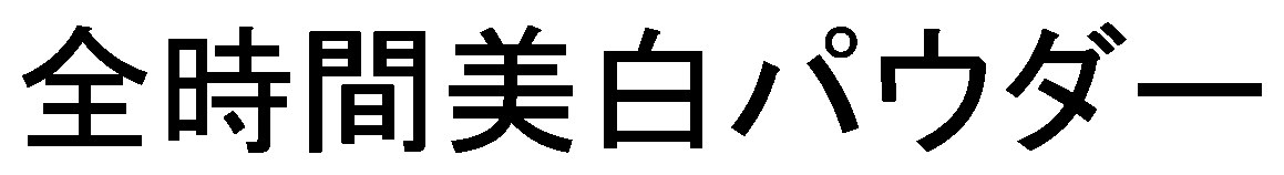 全時間美白パウダー 商願2025-096381の商標見本