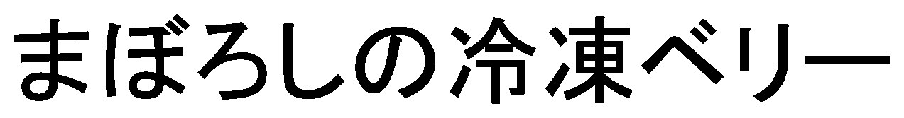 まぼろしの冷凍ベリー 商願2025-096382の商標見本