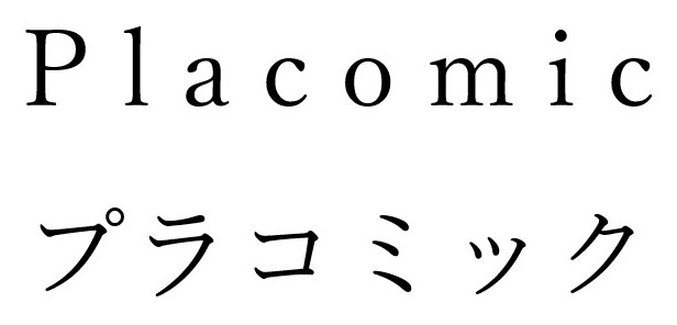 Placomic プラコミック 商願2025-096617の商標見本