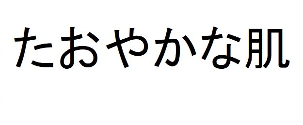 たおやかな肌 商願2025-096621の商標見本