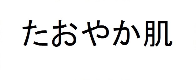 たおやか肌 商願2025-096622の商標見本