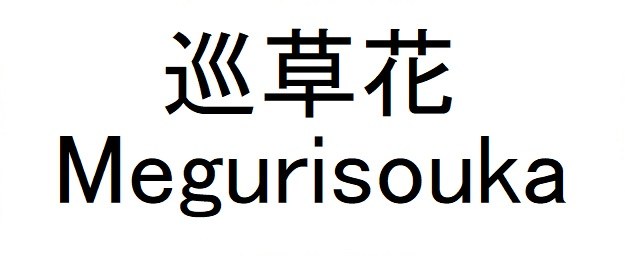巡草花 Megurisouka 商願2025-096623の商標見本