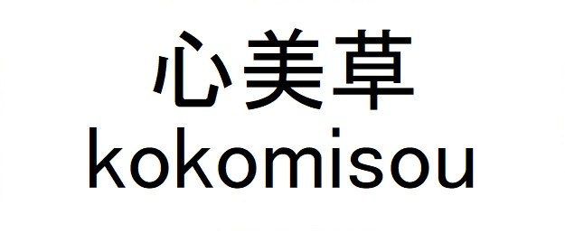 心美草 KoKomisou 商願2025-096624の商標見本