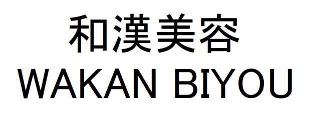 和漢美容 WAKAN BIYOU 商願2025-096625の商標見本