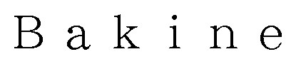 Bakine 商願2025-096697の商標見本