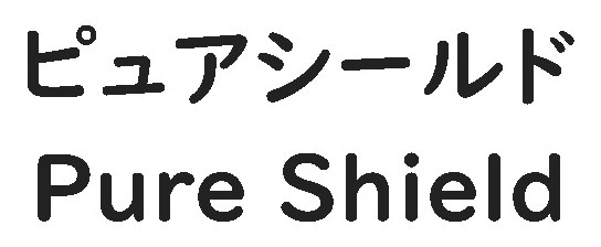 ピュアシールド Pure Shield 商願2025-096771の商標見本
