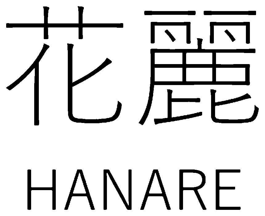花麗 HANARE 商願2025-096782の商標見本