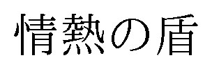 情熱の盾 商願2025-096809の商標見本