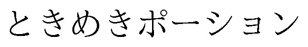 ときめきポーション 商願2025-096810の商標見本