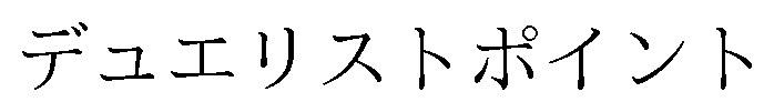 デュエリストポイント 商願2025-097029の商標見本