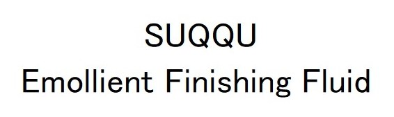 SUQQU Emollient Finishing Fluid 商願2025-097083の商標見本