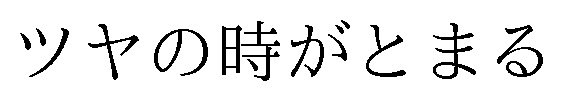 ツヤの時がとまる 商願2025-097345の商標見本