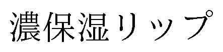 濃保湿リップ 商願2025-097348の商標見本