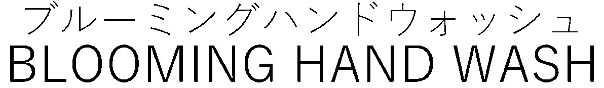 ブルーミングハンドウォッシュ BLOOMING HAND WASH 商願2025-097353の商標見本