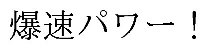 爆速パワー! 商願2025-097385の商標見本