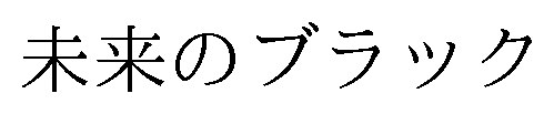 未来のブラック 商願2025-097508の商標見本