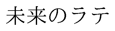 未来のラテ 商願2025-097509の商標見本