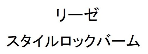 リーゼ スタイルロックバーム 商願2025-097573の商標見本