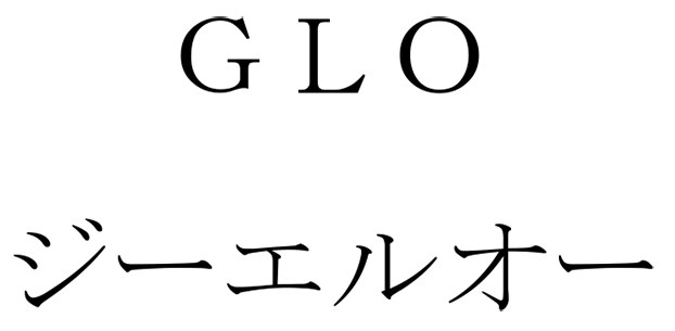 GLO ジーエルオー 商願2025-097579の商標見本
