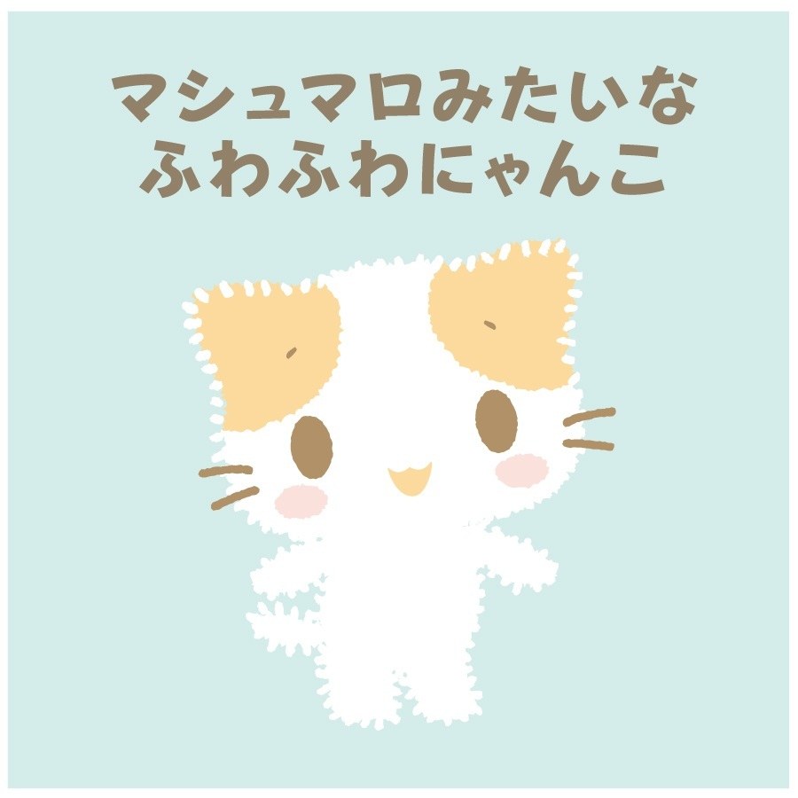 マシュマロみたいな ふわふわにゃんこ ハ 商願2025-097622の商標見本