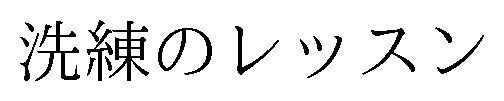 洗練のレッスン 商願2025-097656の商標見本