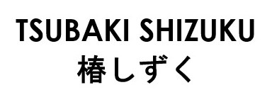 TSUBAKI SHIZUKU 椿しずく 商願2025-097663の商標見本