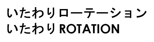 いたわりローテーション いたわり ROTATION 商願2025-097664の商標見本