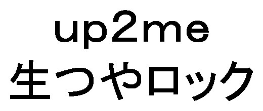up2me 生つやロック 商願2025-097719の商標見本