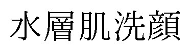 水層肌洗顔 商願2025-097866の商標見本