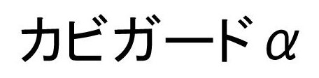 カビガードα 商願2025-098138の商標見本
