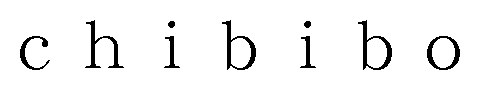 chibibo 商願2025-098155の商標見本