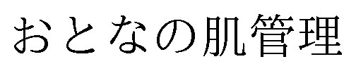 おとなの肌管理 商願2025-098392の商標見本