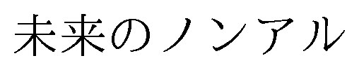 未来のノンアル 商願2025-098398の商標見本