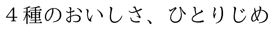 4種のおいしさ、ひとりじめ 商願2025-098433の商標見本