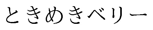 ときめきベリー 商願2025-098436の商標見本