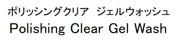 ポリッシングクリア ジェルウォッシュ Polishing Clear Gel Wash 商願2025-098446の商標見本