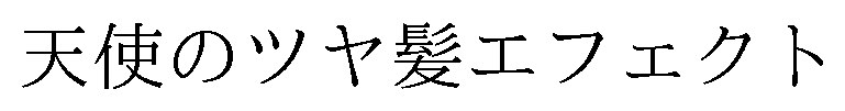 天使のツヤ髪エフェクト 商願2025-098629の商標見本