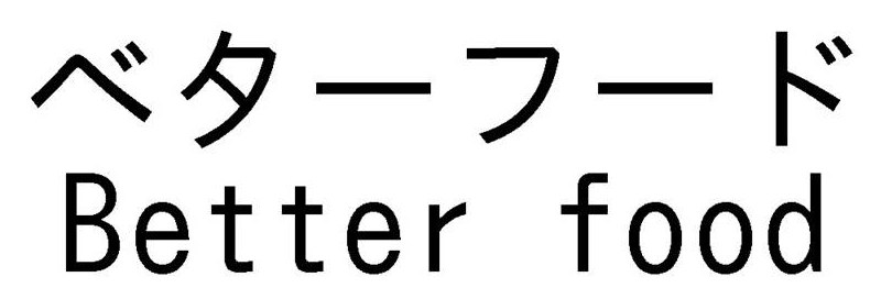 ベターフード Better food 商願2025-098665の商標見本