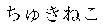 ちゅきねこ 商願2025-098733の商標見本