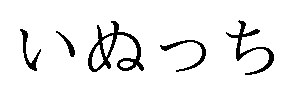 いぬっち 商願2025-098734の商標見本