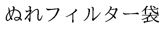 ぬれフィルター袋 商願2025-098847の商標見本
