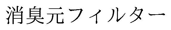消臭元フィルター 商願2025-098848の商標見本