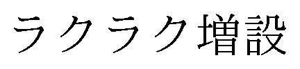 ラクラク増設 商願2025-099185の商標見本
