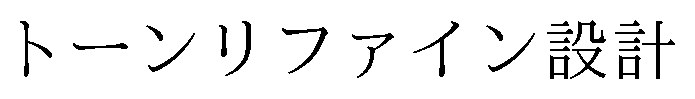 トーンリファイン設計 商願2025-099286の商標見本