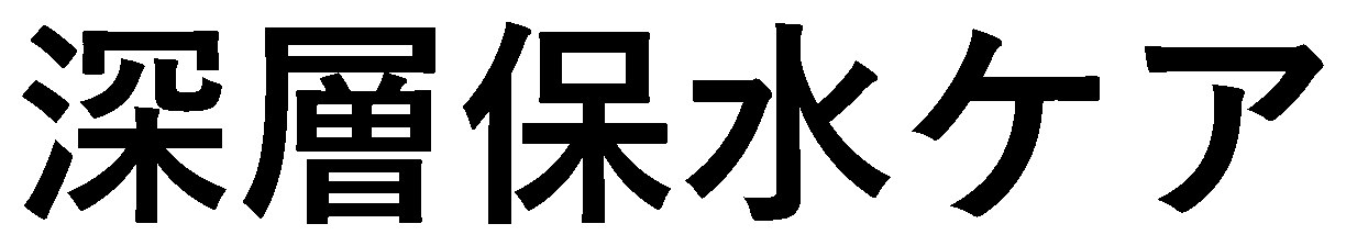 深層保水ケア 商願2025-099450の商標見本