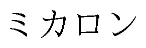 ミカロン 商願2025-099514の商標見本